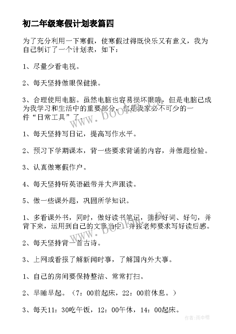 初二年级寒假计划表(汇总9篇)