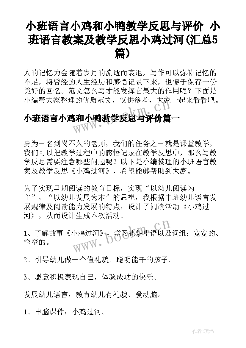 小班语言小鸡和小鸭教学反思与评价 小班语言教案及教学反思小鸡过河(汇总5篇)