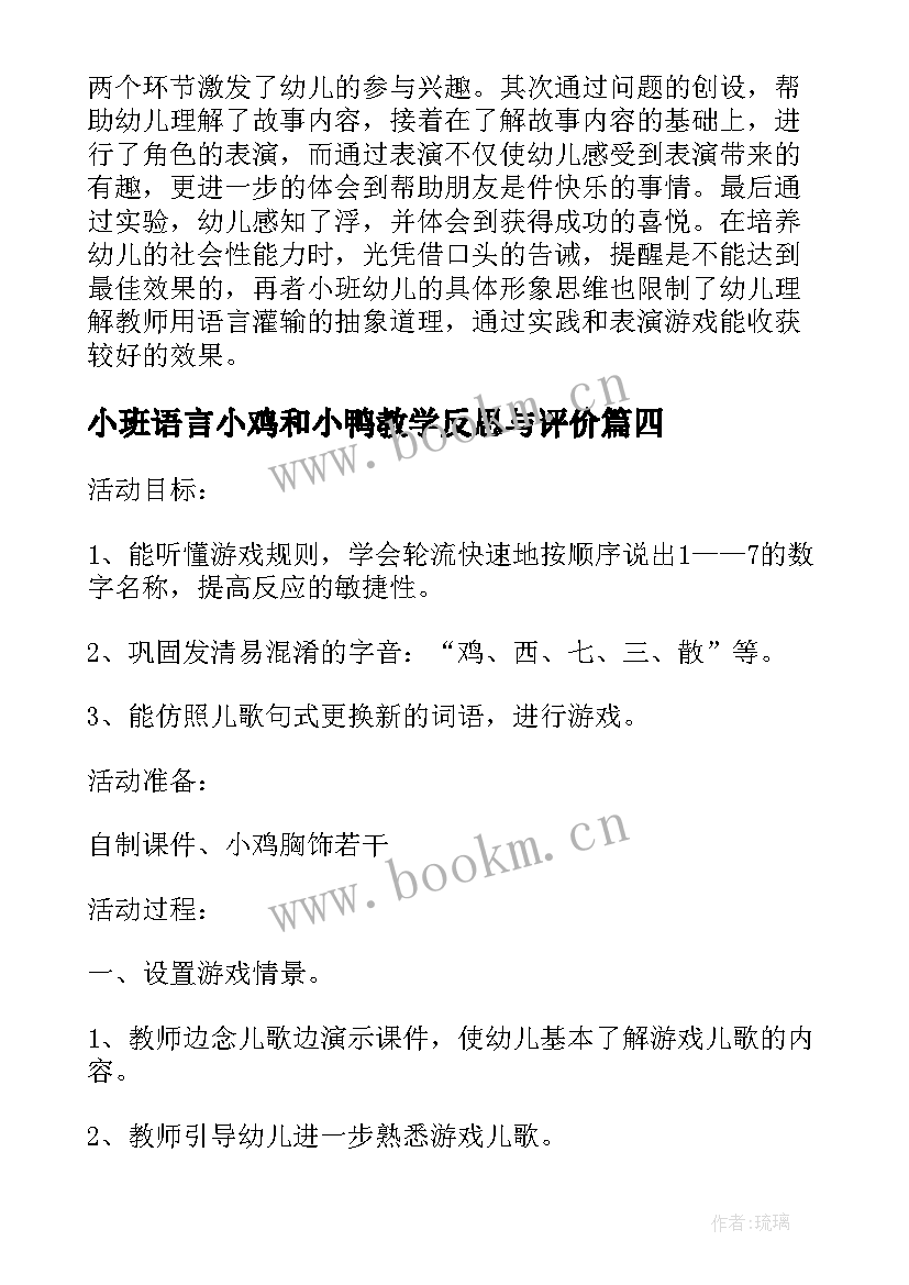 小班语言小鸡和小鸭教学反思与评价 小班语言教案及教学反思小鸡过河(汇总5篇)