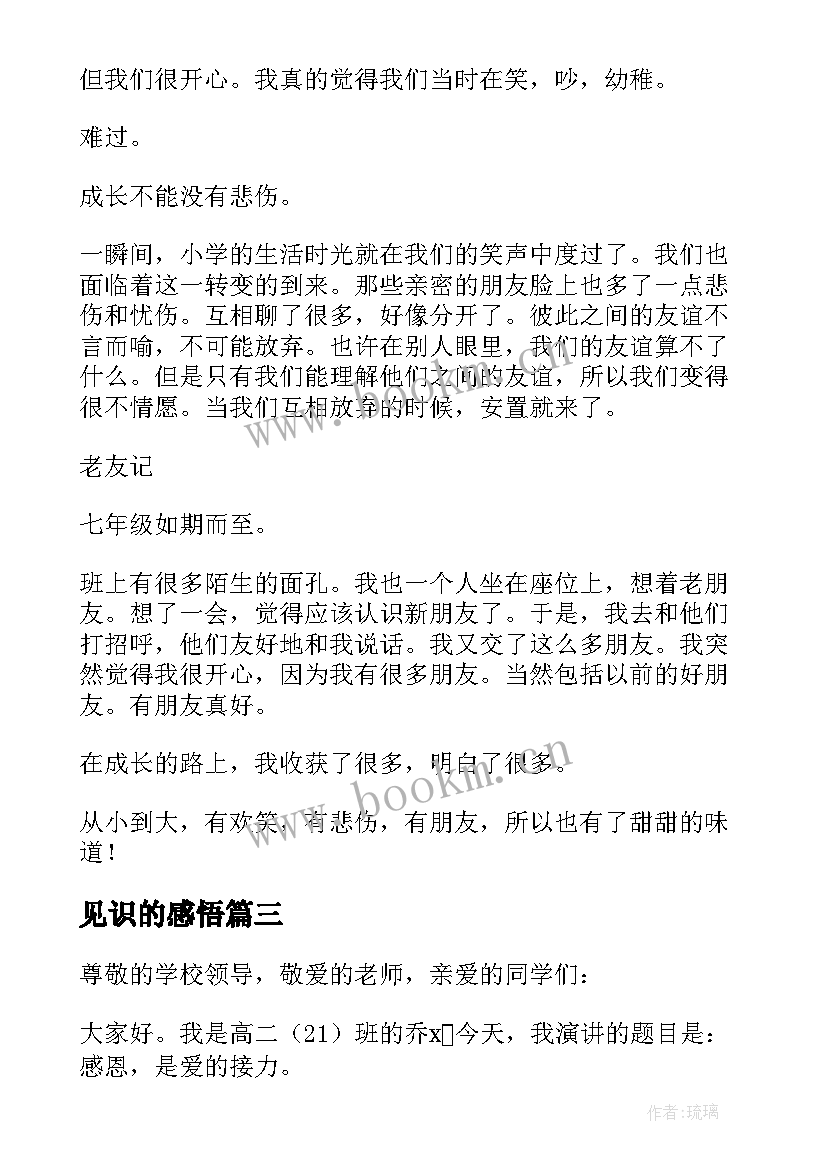 见识的感悟 成长的演讲稿(精选10篇)