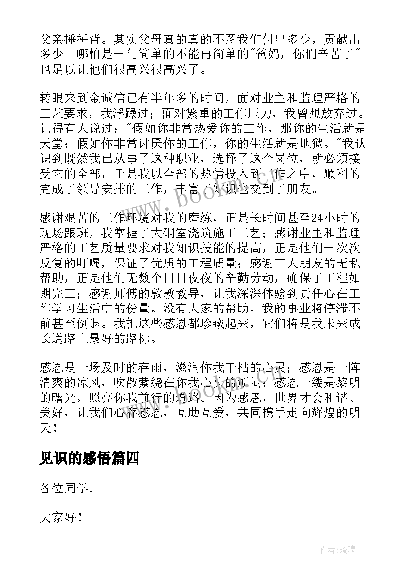 见识的感悟 成长的演讲稿(精选10篇)