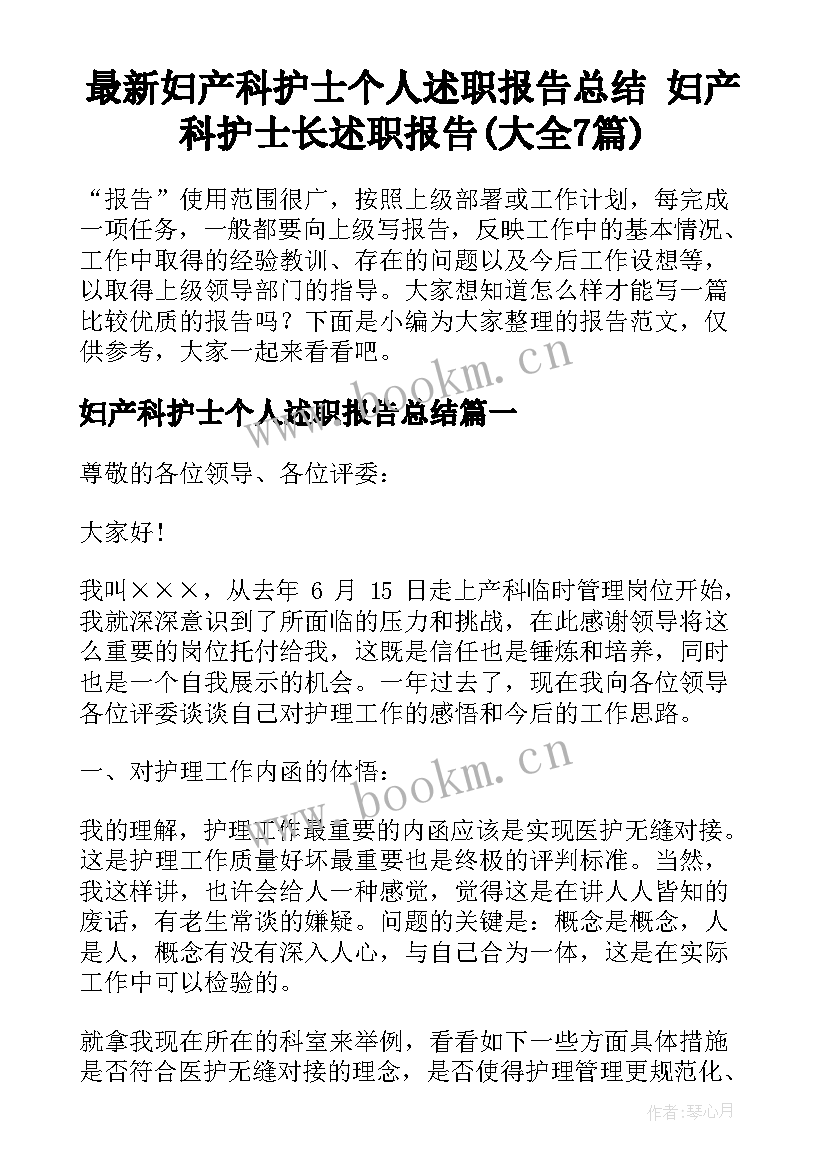 最新妇产科护士个人述职报告总结 妇产科护士长述职报告(大全7篇)