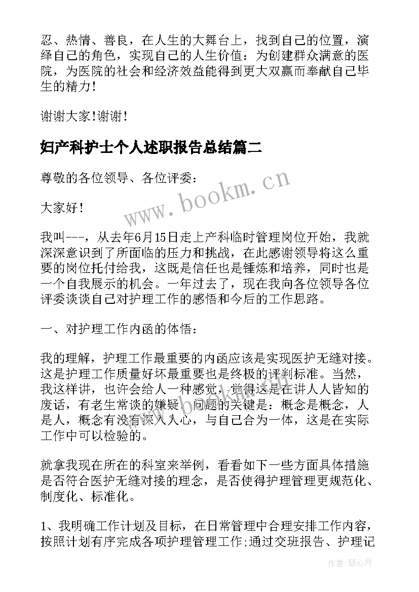 最新妇产科护士个人述职报告总结 妇产科护士长述职报告(大全7篇)