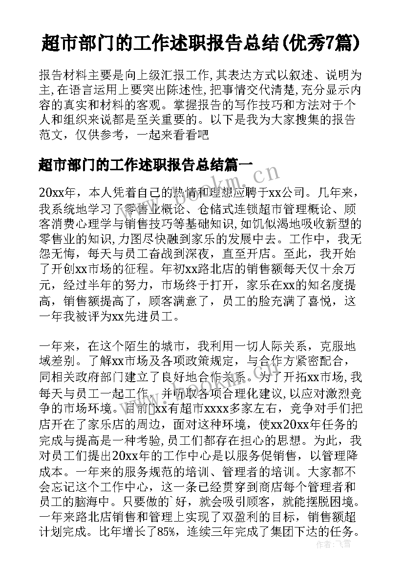 超市部门的工作述职报告总结(优秀7篇)