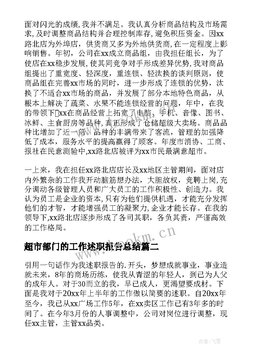 超市部门的工作述职报告总结(优秀7篇)