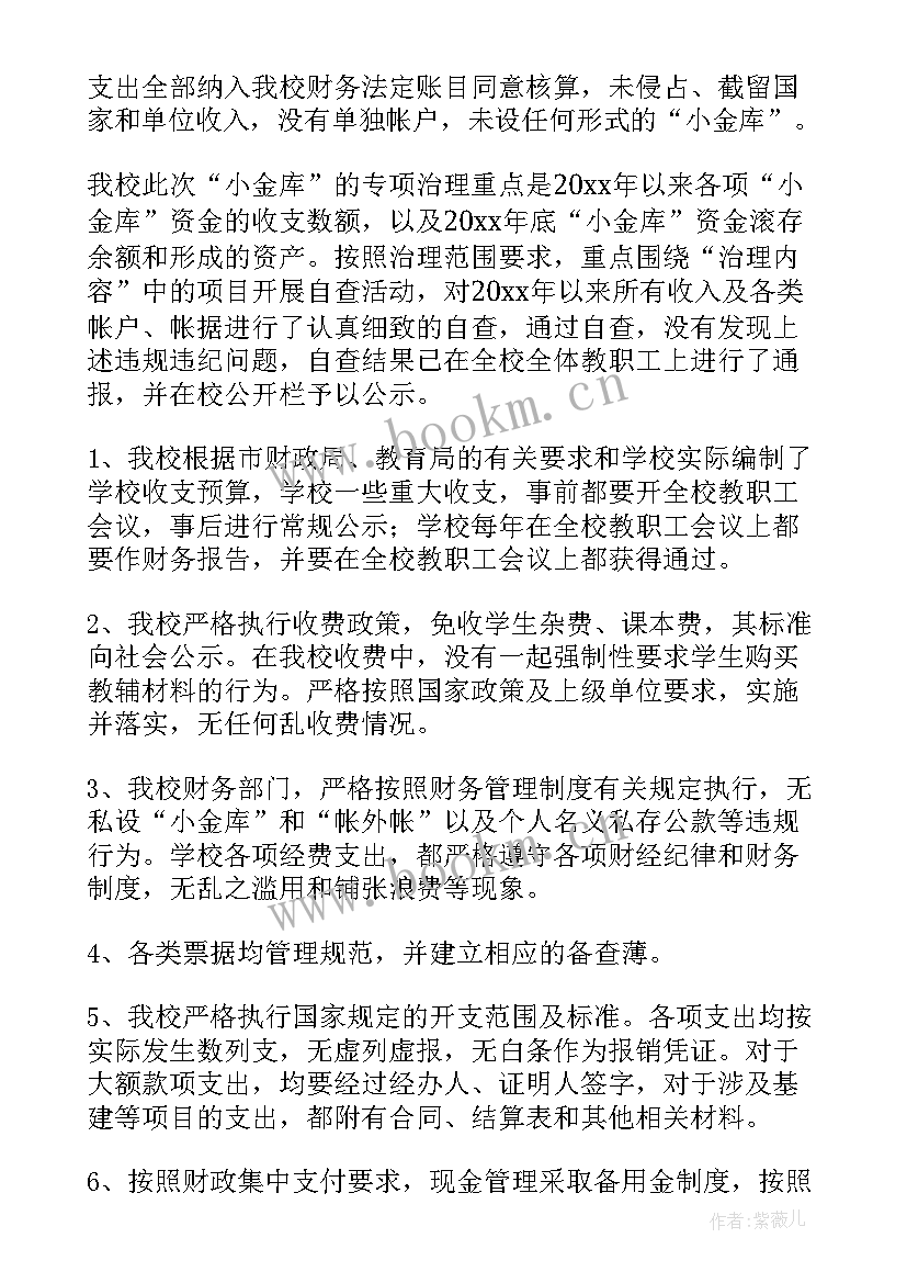 2023年城管局小金库自查报告(模板9篇)