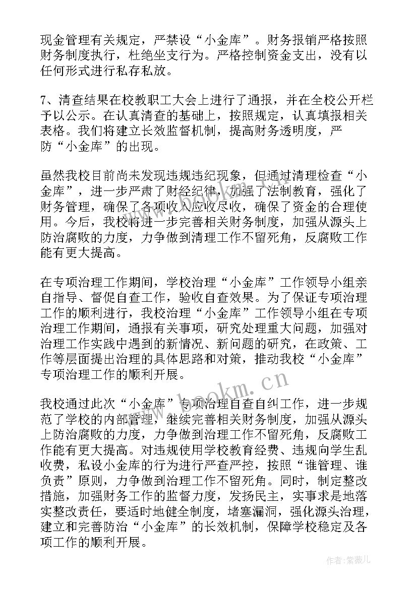 2023年城管局小金库自查报告(模板9篇)