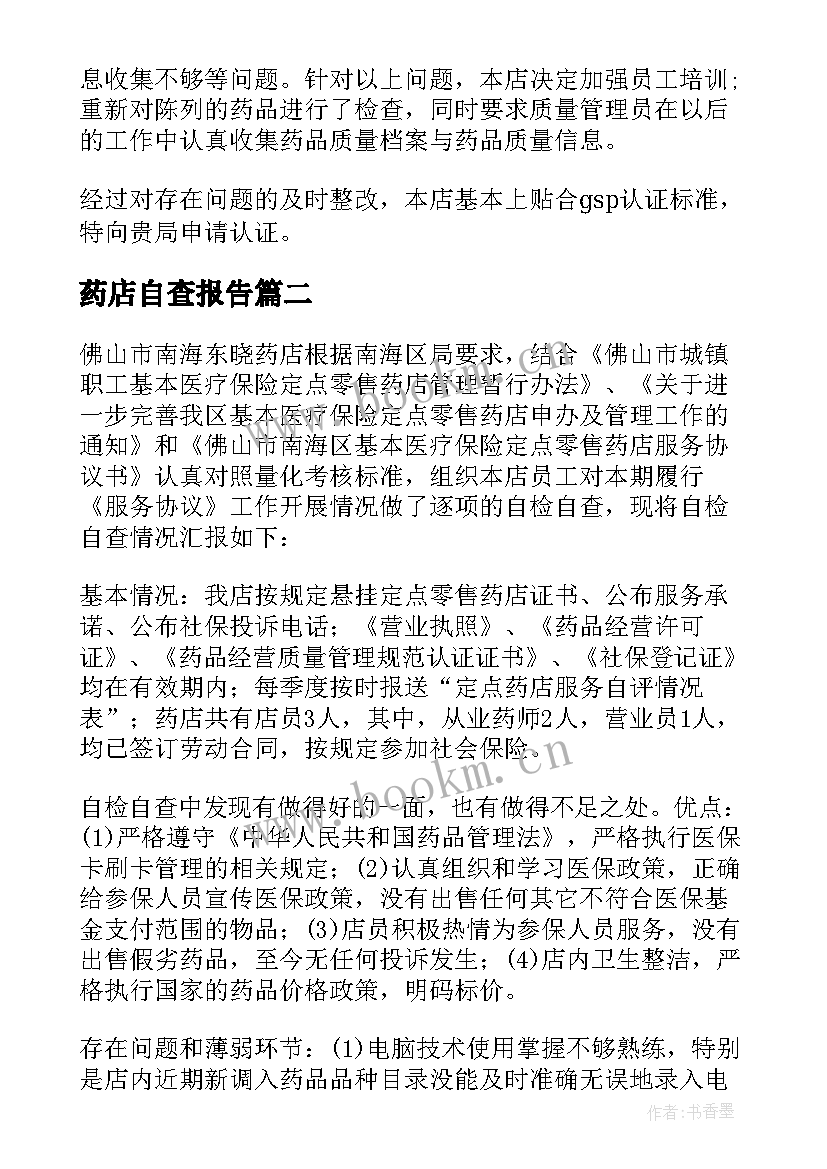 2023年药店自查报告(模板8篇)