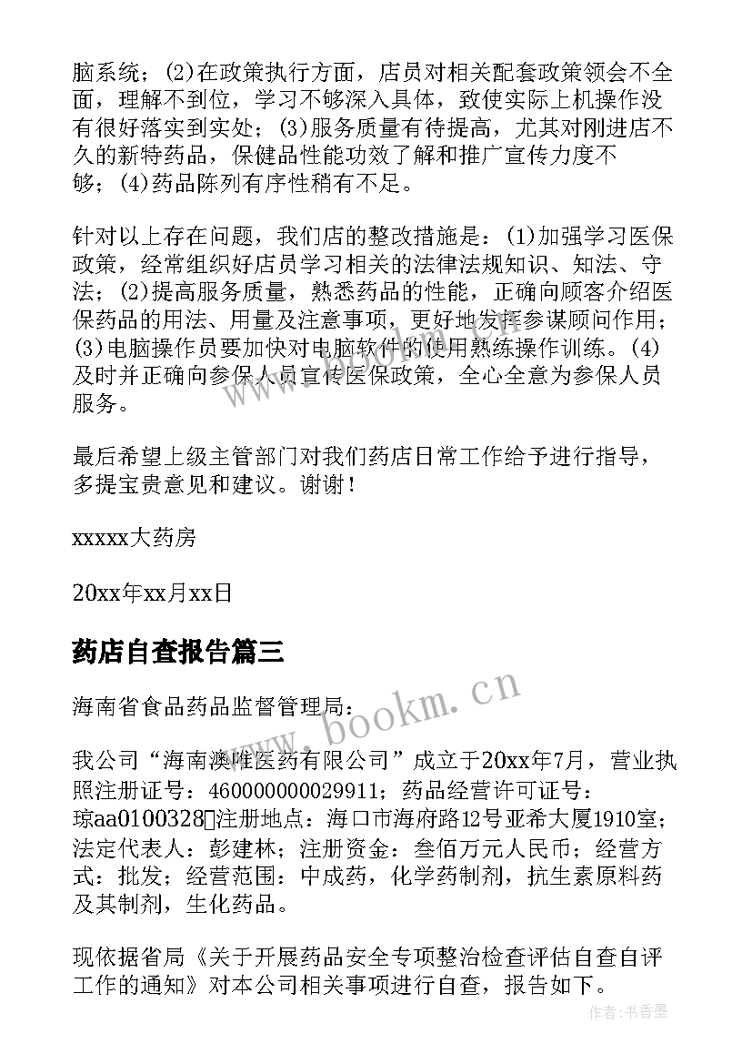 2023年药店自查报告(模板8篇)