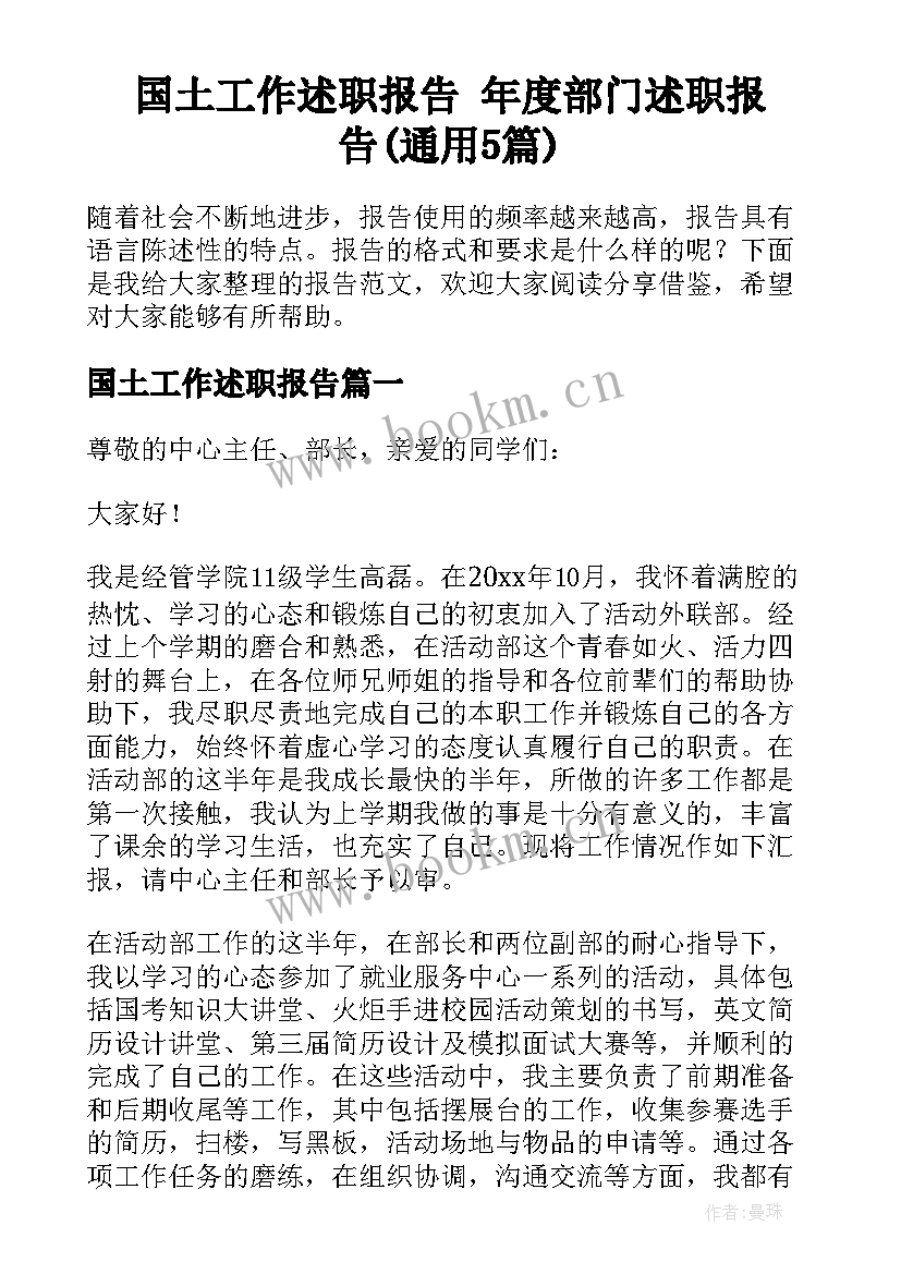 国土工作述职报告 年度部门述职报告(通用5篇)