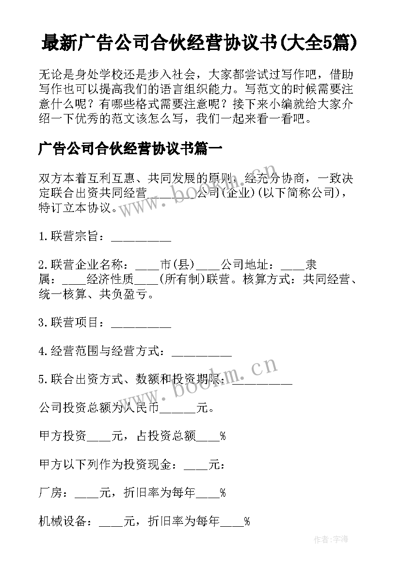 最新广告公司合伙经营协议书(大全5篇)