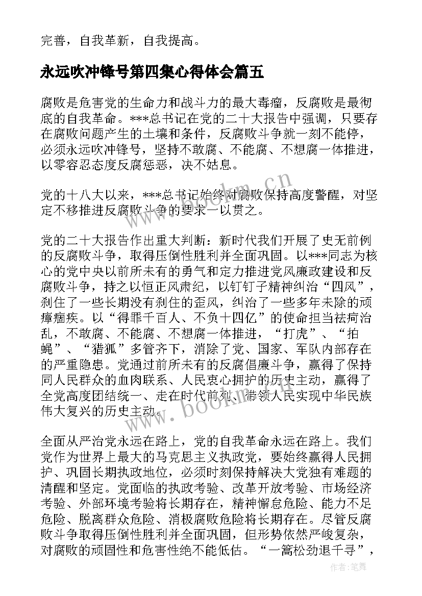 永远吹冲锋号第四集心得体会(汇总6篇)