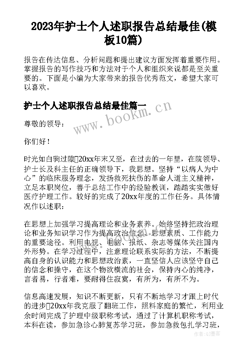 2023年护士个人述职报告总结最佳(模板10篇)