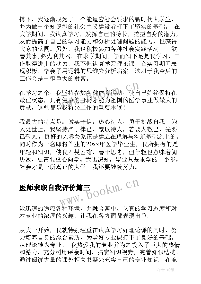 最新医师求职自我评价(实用5篇)