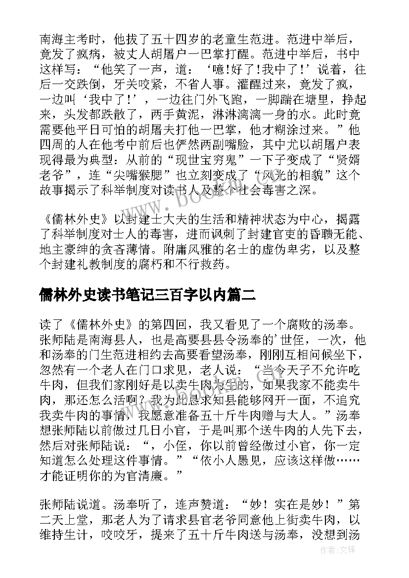 儒林外史读书笔记三百字以内 儒林外史读书笔记(优秀7篇)