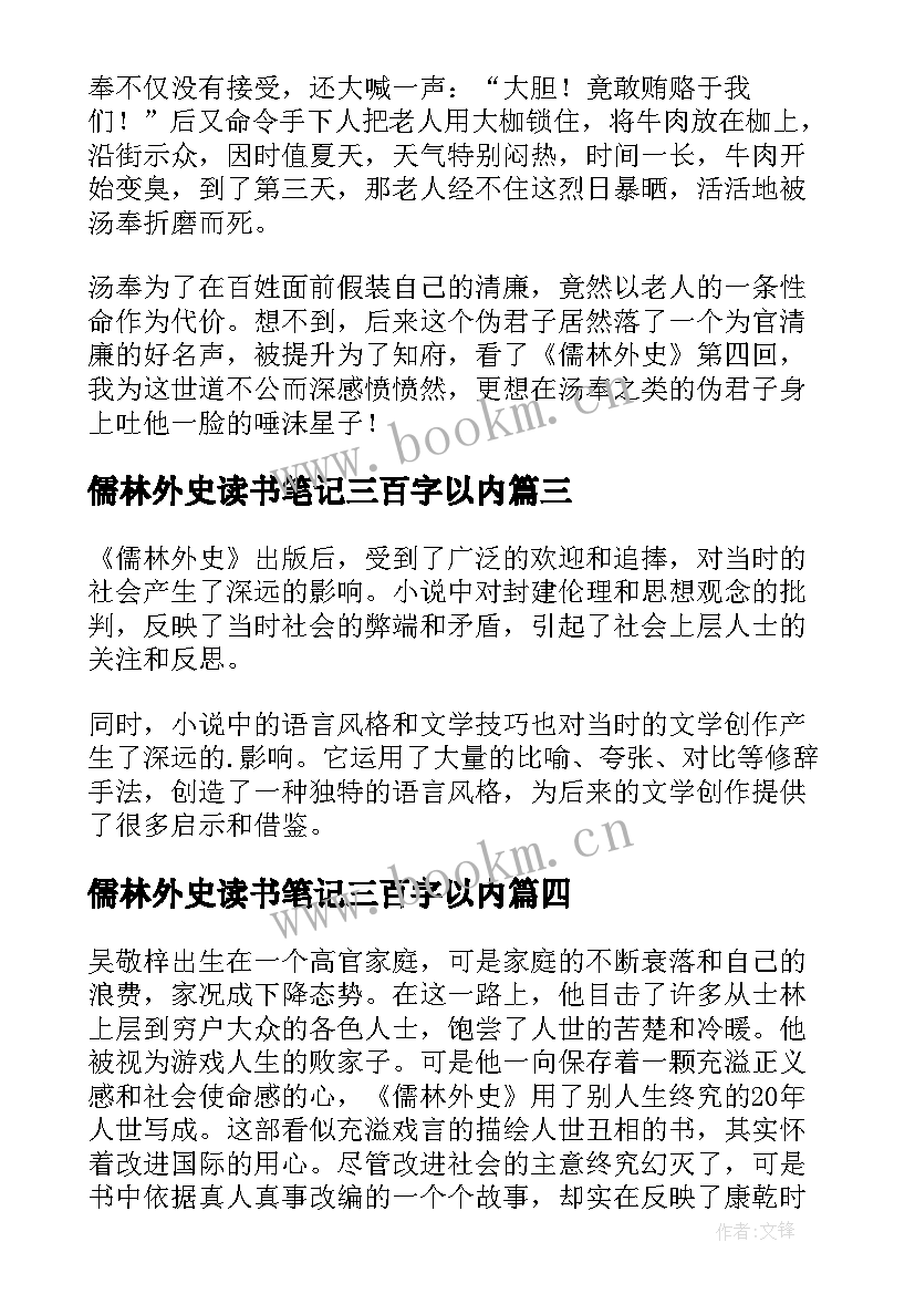 儒林外史读书笔记三百字以内 儒林外史读书笔记(优秀7篇)