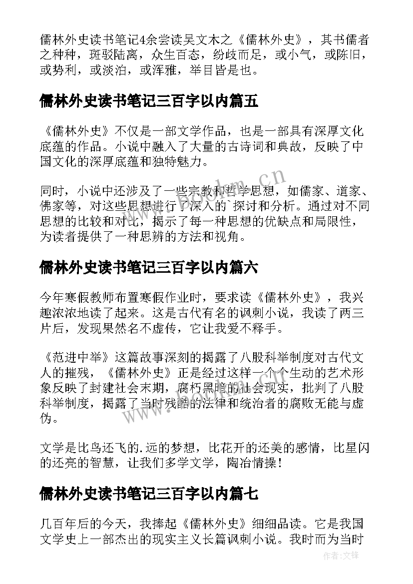 儒林外史读书笔记三百字以内 儒林外史读书笔记(优秀7篇)