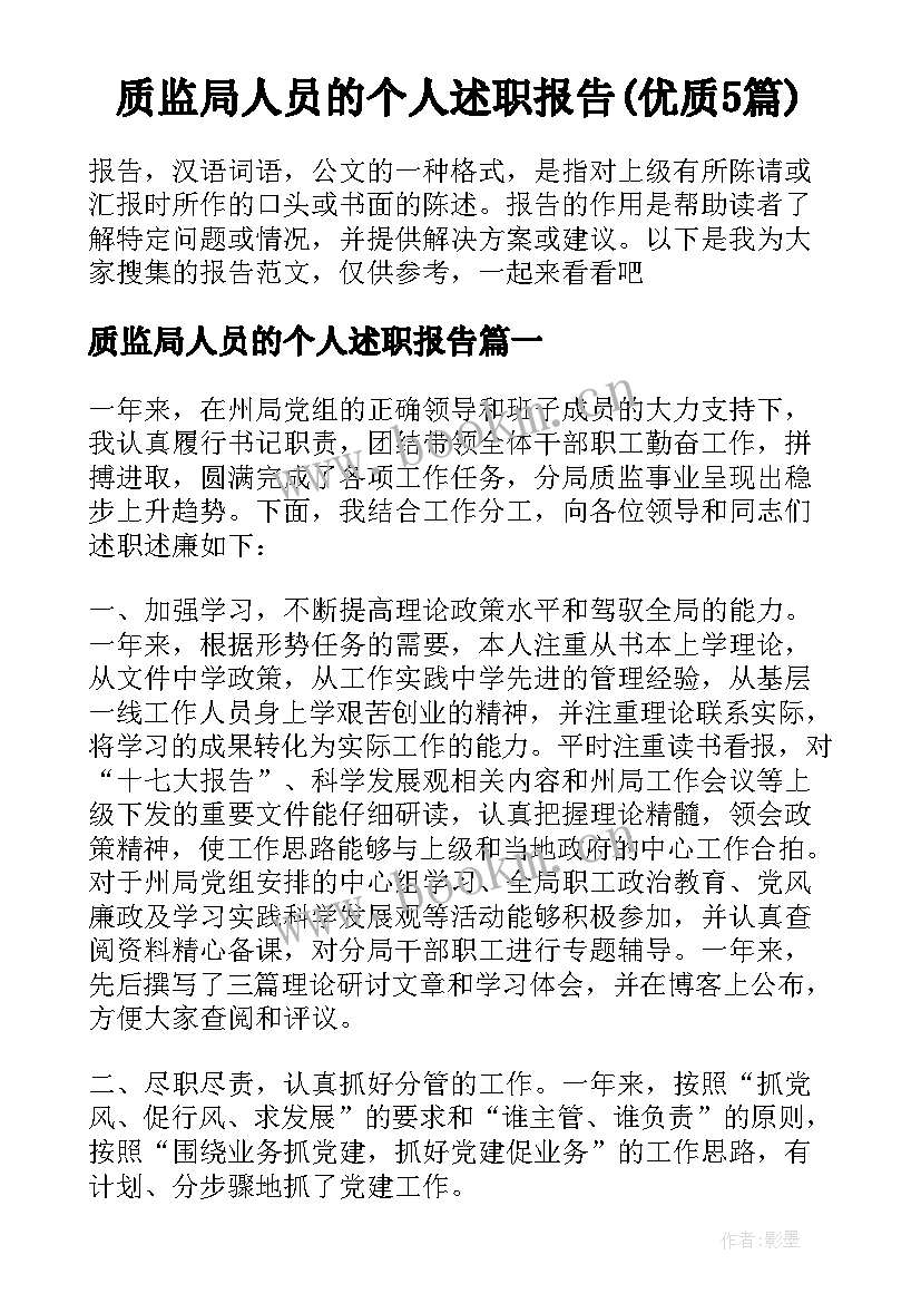 质监局人员的个人述职报告(优质5篇)