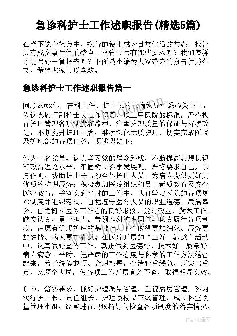 急诊科护士工作述职报告(精选5篇)