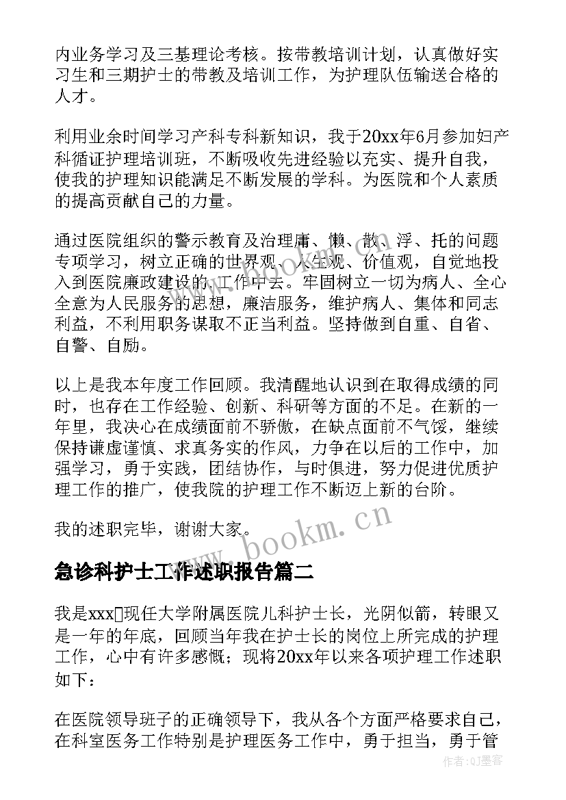 急诊科护士工作述职报告(精选5篇)