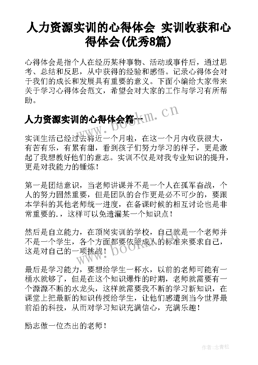 人力资源实训的心得体会 实训收获和心得体会(优秀8篇)