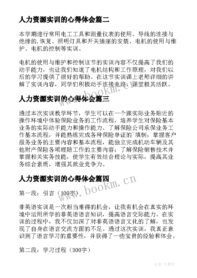 人力资源实训的心得体会 实训收获和心得体会(优秀8篇)