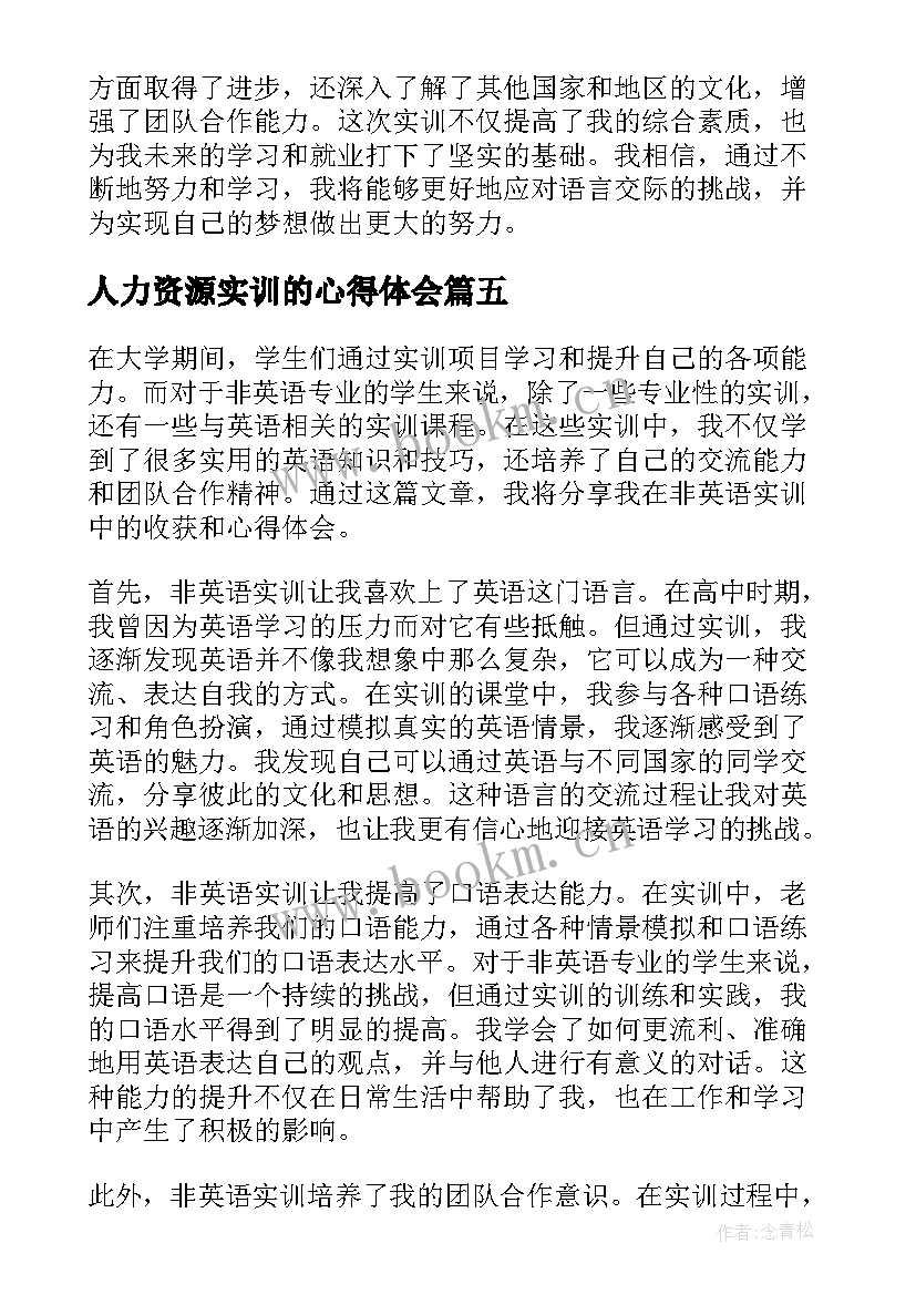 人力资源实训的心得体会 实训收获和心得体会(优秀8篇)