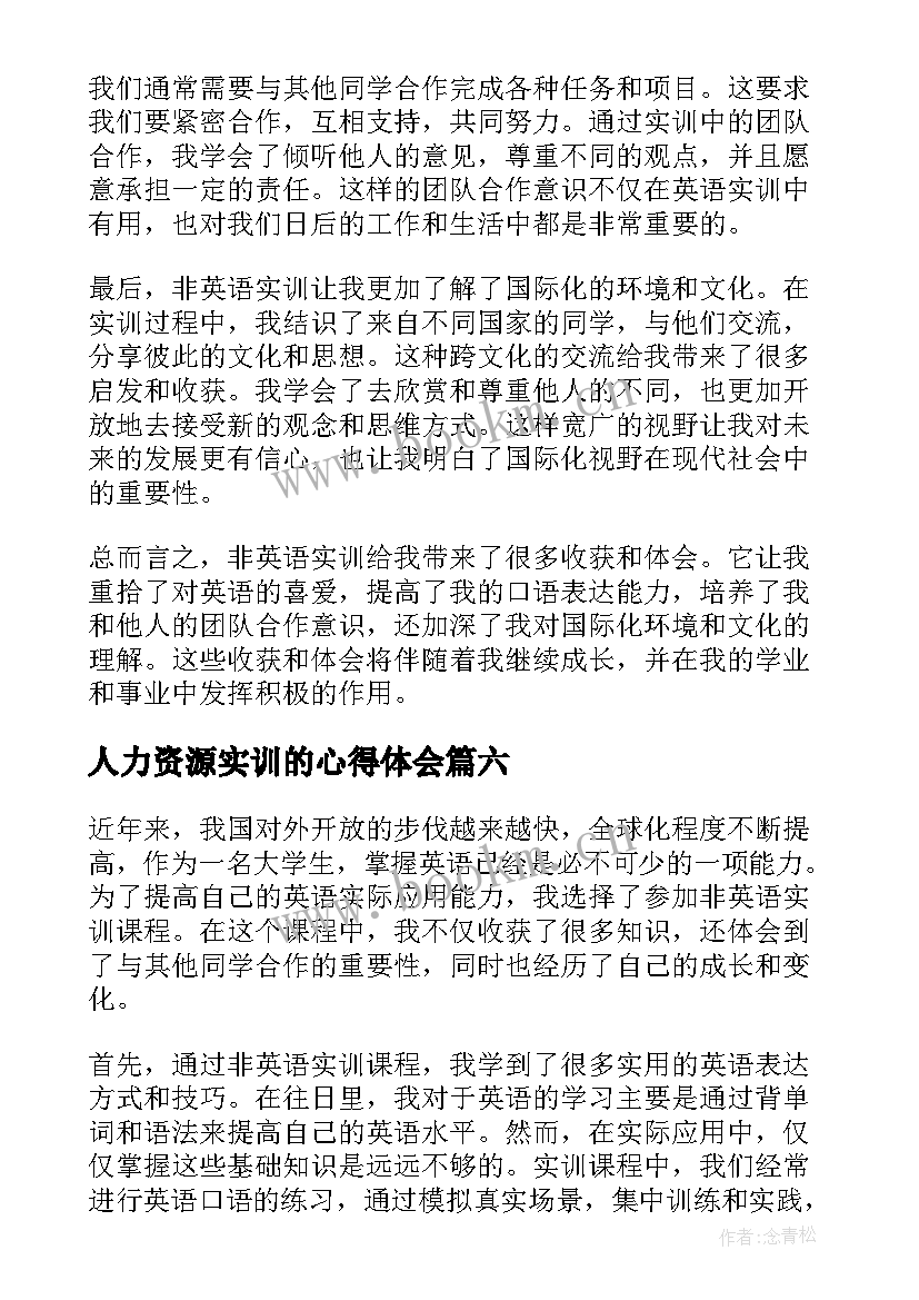 人力资源实训的心得体会 实训收获和心得体会(优秀8篇)