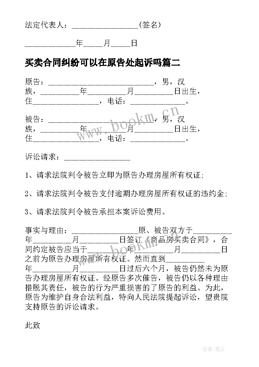 买卖合同纠纷可以在原告处起诉吗(优秀5篇)