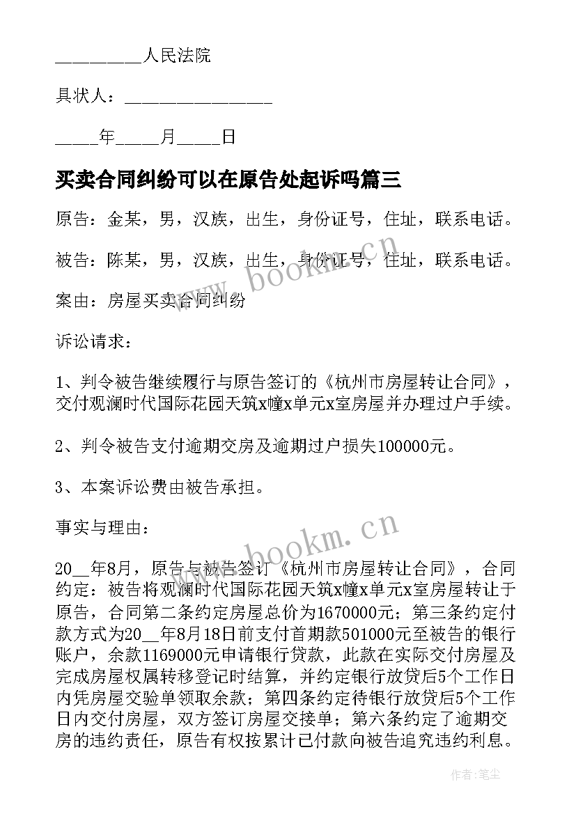 买卖合同纠纷可以在原告处起诉吗(优秀5篇)