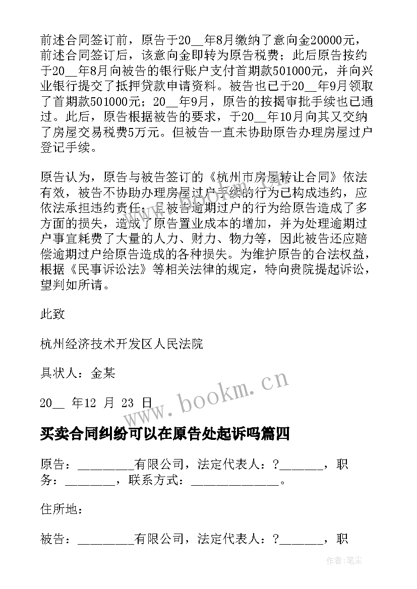 买卖合同纠纷可以在原告处起诉吗(优秀5篇)