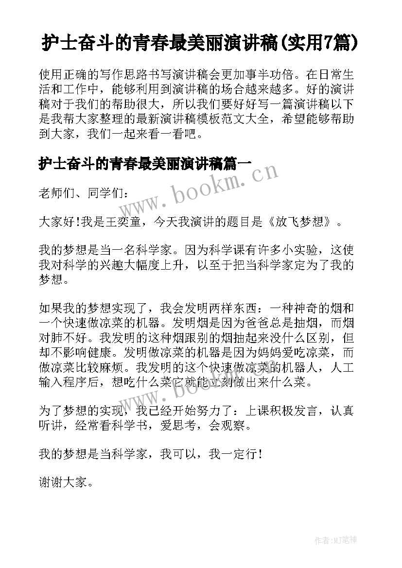 护士奋斗的青春最美丽演讲稿(实用7篇)