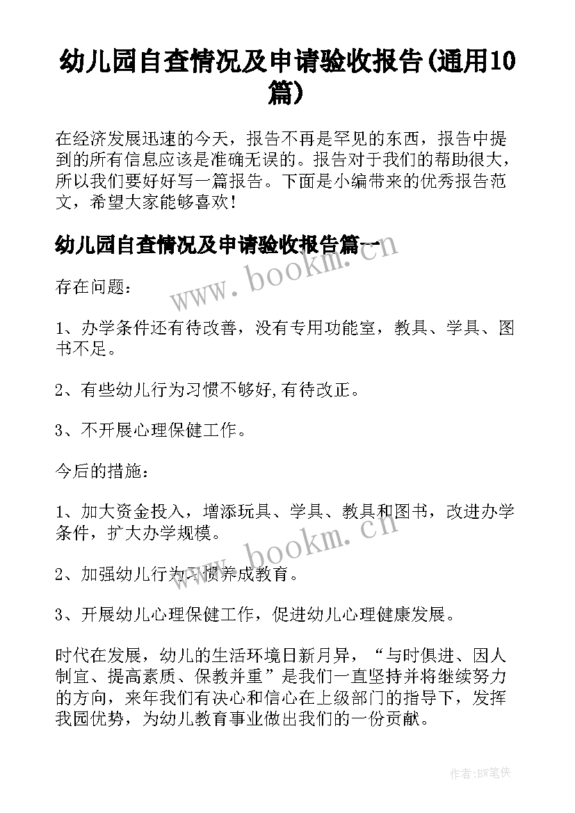 幼儿园自查情况及申请验收报告(通用10篇)