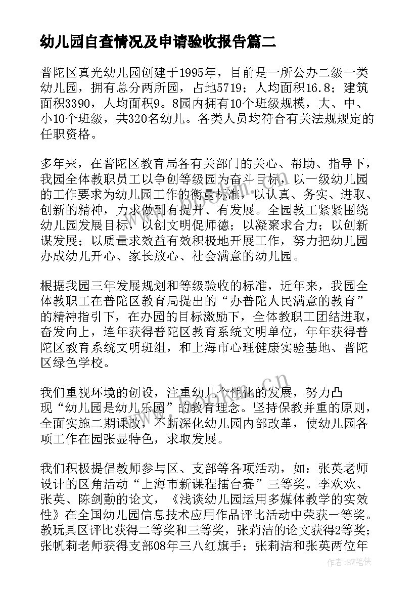 幼儿园自查情况及申请验收报告(通用10篇)