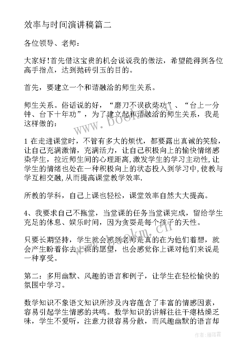 2023年效率与时间演讲稿(通用9篇)