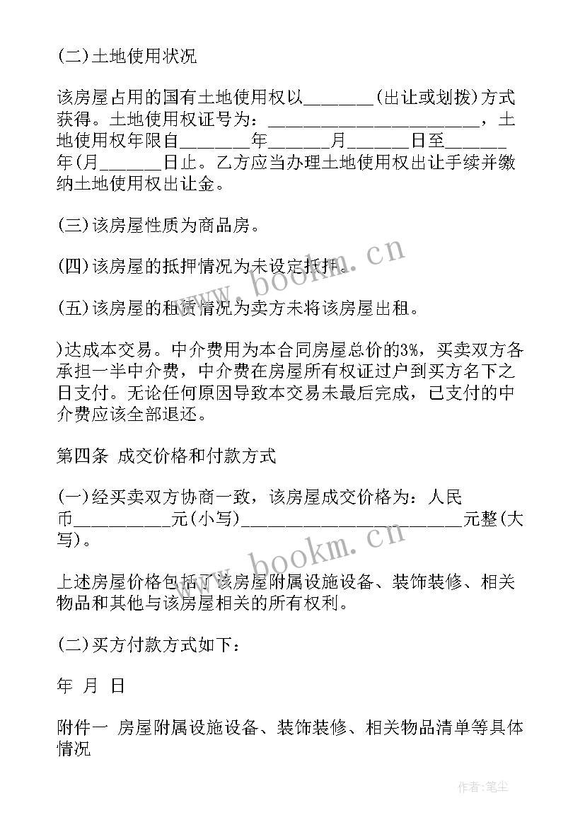 2023年房屋买卖合同简单版本免费版本 房屋买卖协议合同(大全6篇)