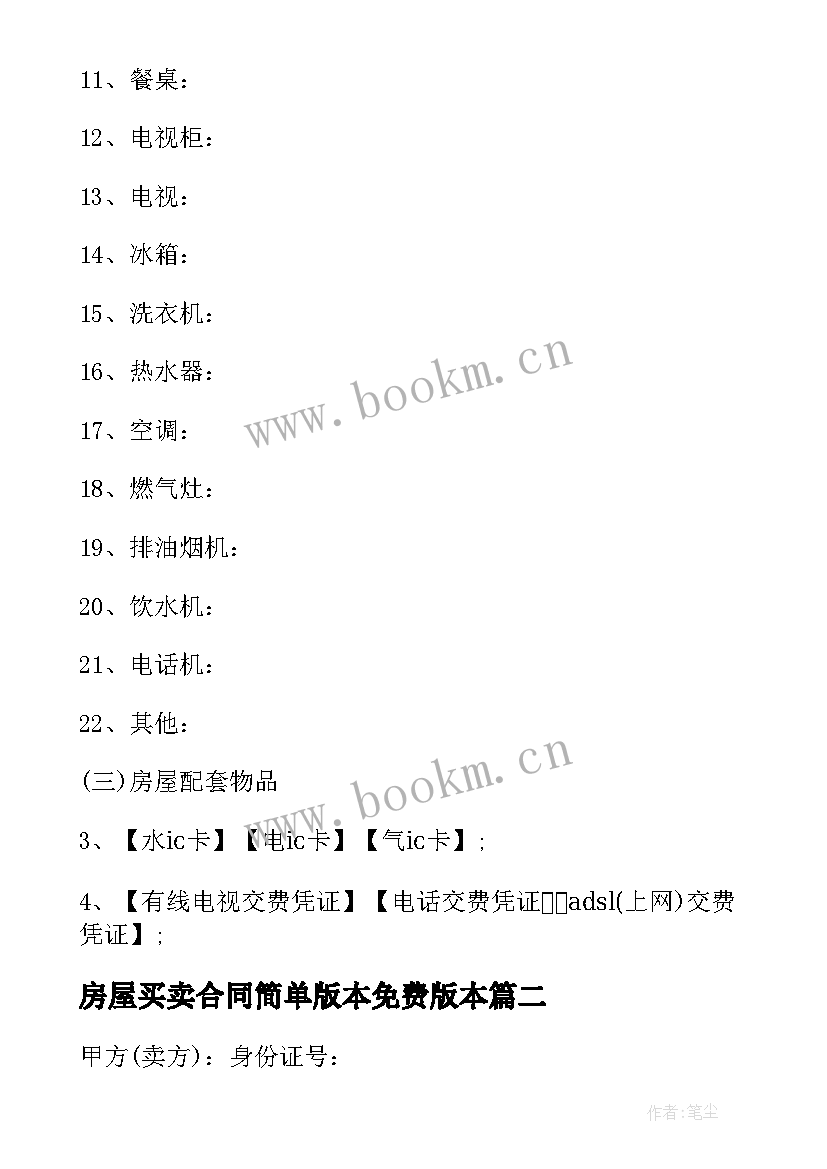 2023年房屋买卖合同简单版本免费版本 房屋买卖协议合同(大全6篇)