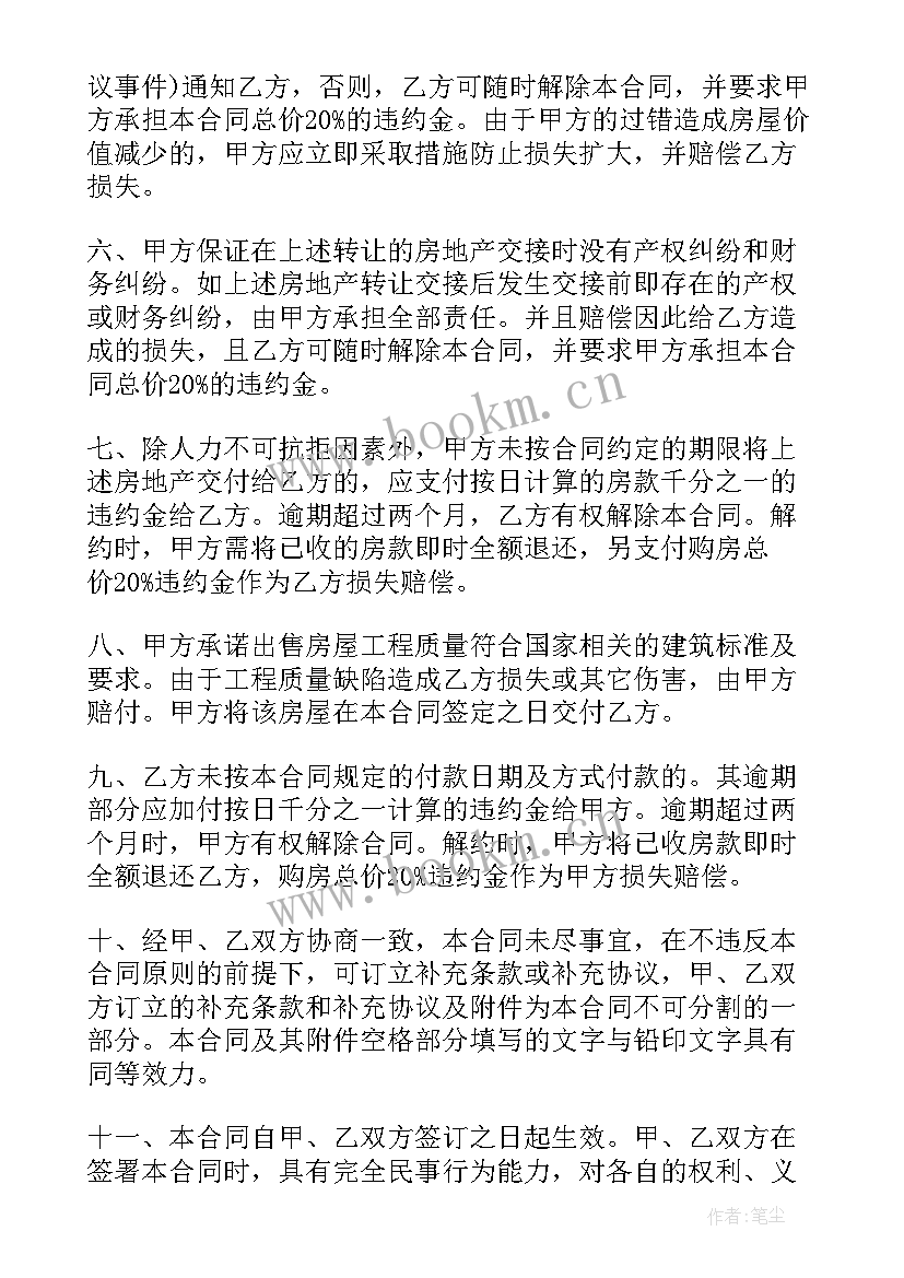 2023年房屋买卖合同简单版本免费版本 房屋买卖协议合同(大全6篇)