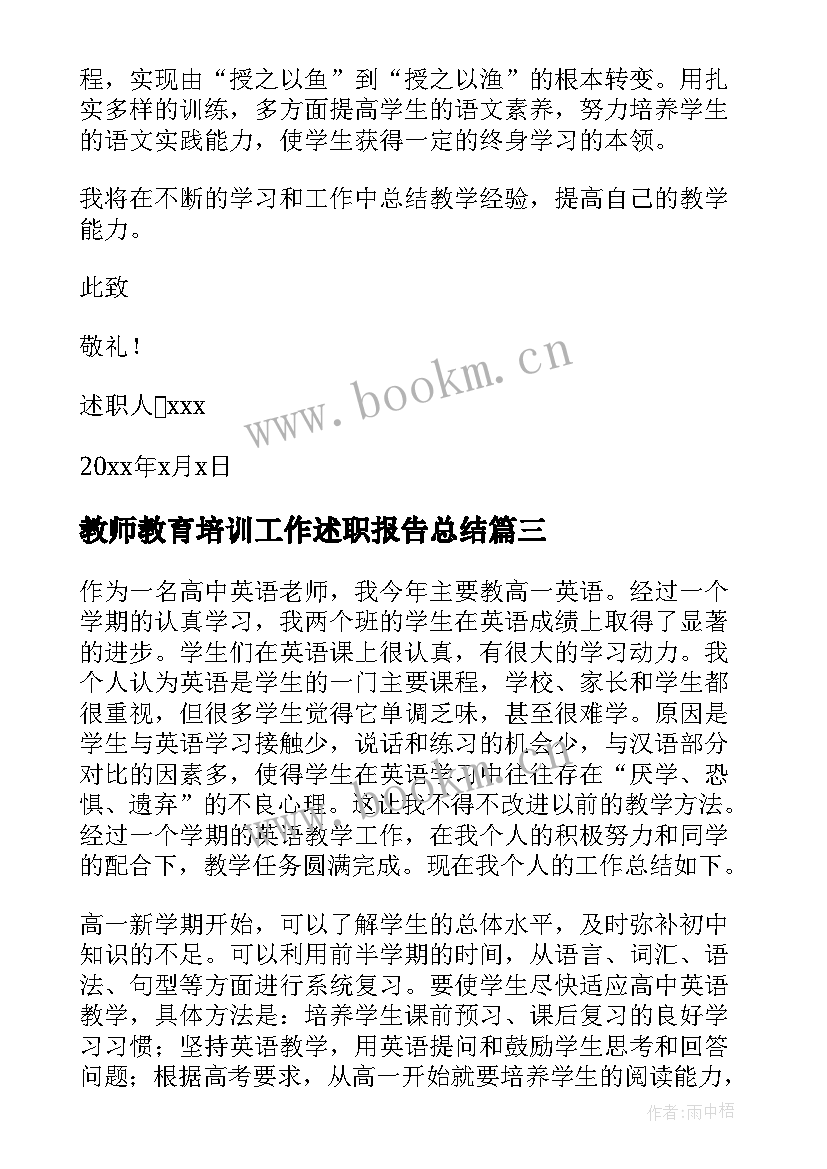 最新教师教育培训工作述职报告总结 教师工作述职报告(精选7篇)