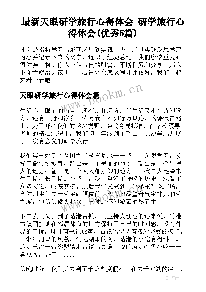 最新天眼研学旅行心得体会 研学旅行心得体会(优秀5篇)