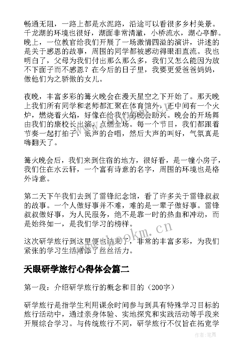 最新天眼研学旅行心得体会 研学旅行心得体会(优秀5篇)