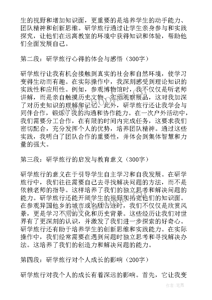 最新天眼研学旅行心得体会 研学旅行心得体会(优秀5篇)