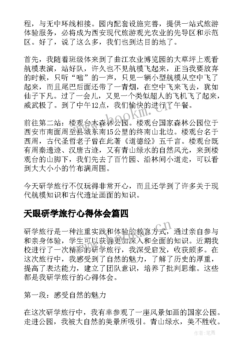 最新天眼研学旅行心得体会 研学旅行心得体会(优秀5篇)