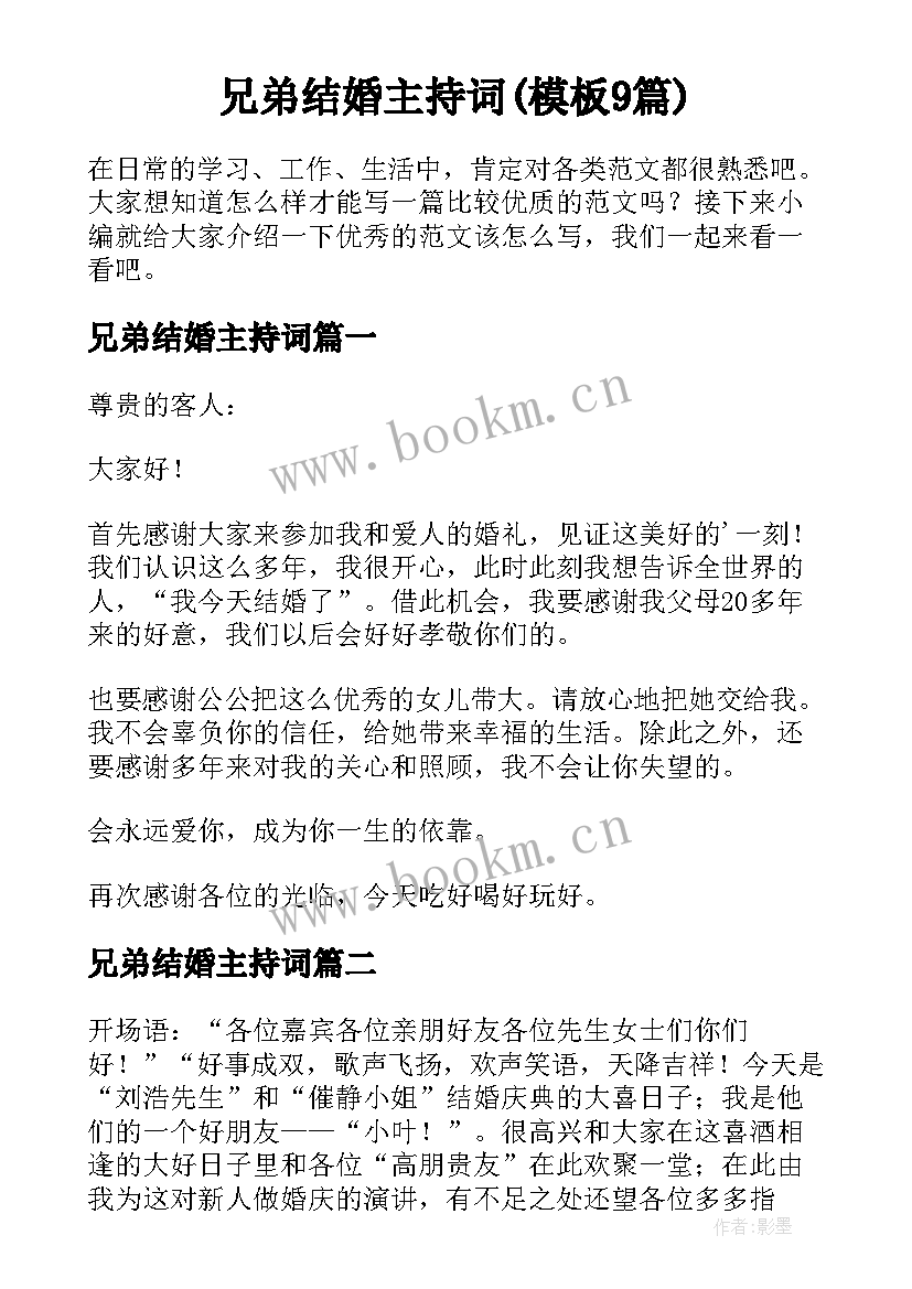 兄弟结婚主持词(模板9篇)