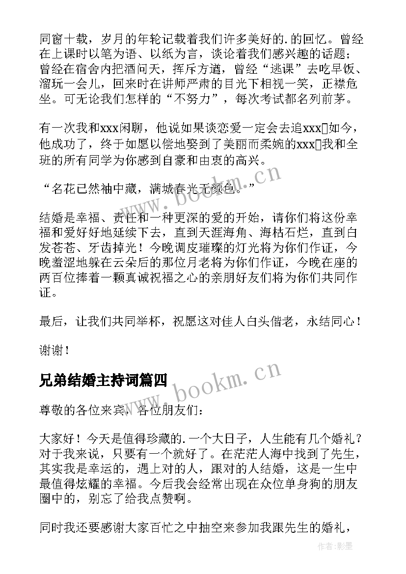 兄弟结婚主持词(模板9篇)