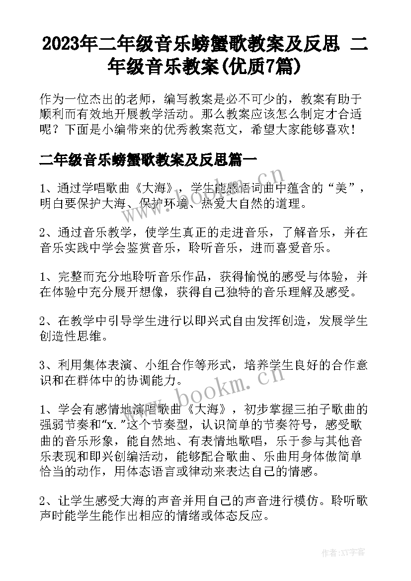 2023年二年级音乐螃蟹歌教案及反思 二年级音乐教案(优质7篇)