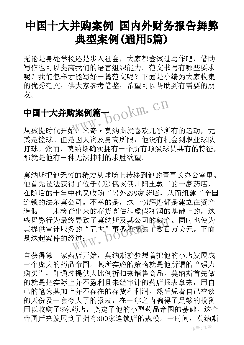 中国十大并购案例 国内外财务报告舞弊典型案例(通用5篇)