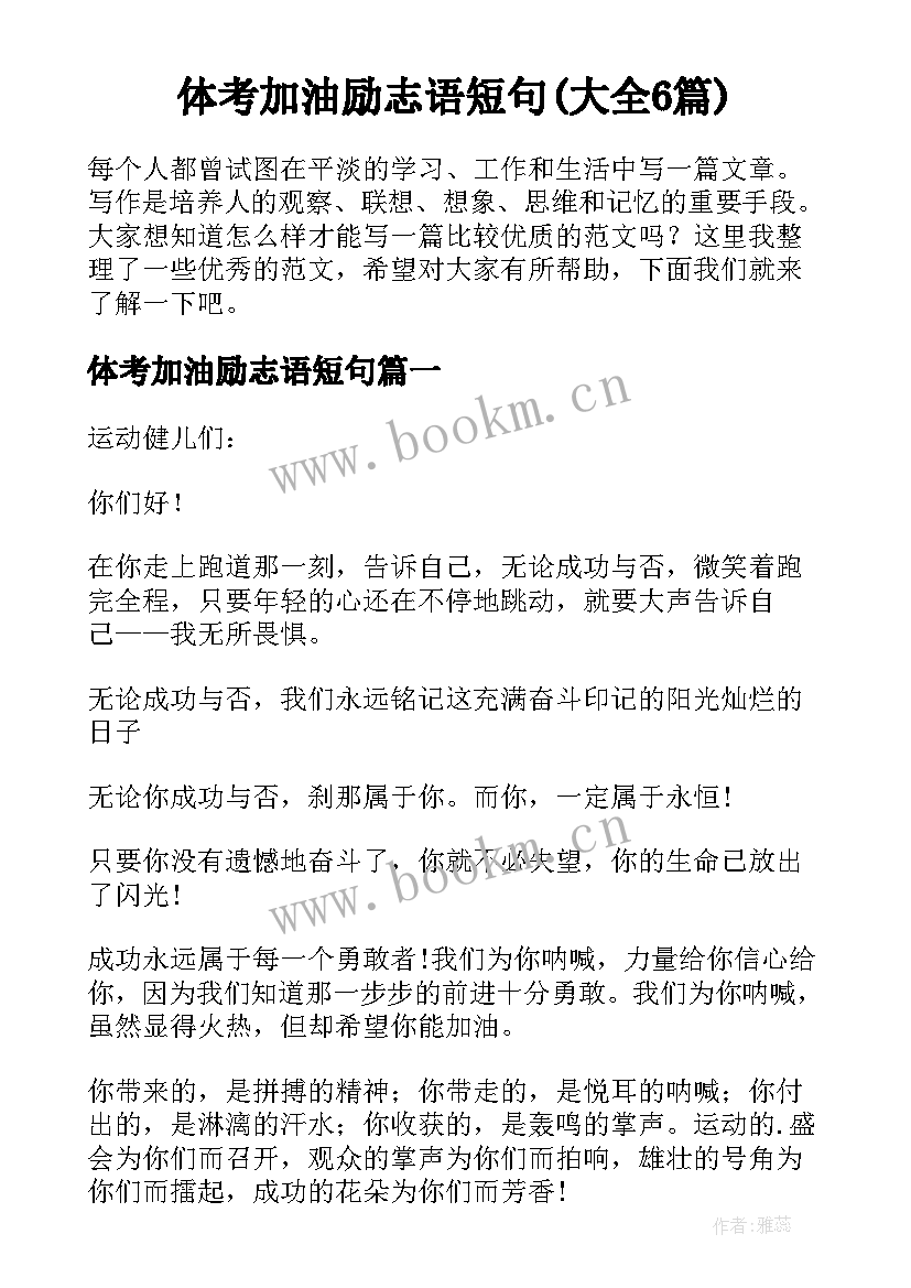 体考加油励志语短句(大全6篇)