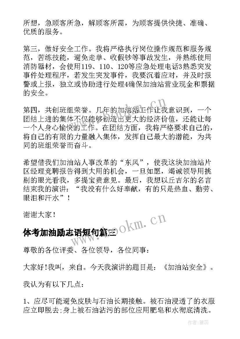 体考加油励志语短句(大全6篇)