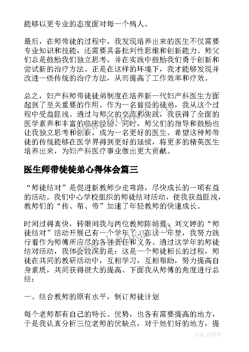 最新医生师带徒徒弟心得体会 妇产科师带徒徒弟心得体会(实用7篇)